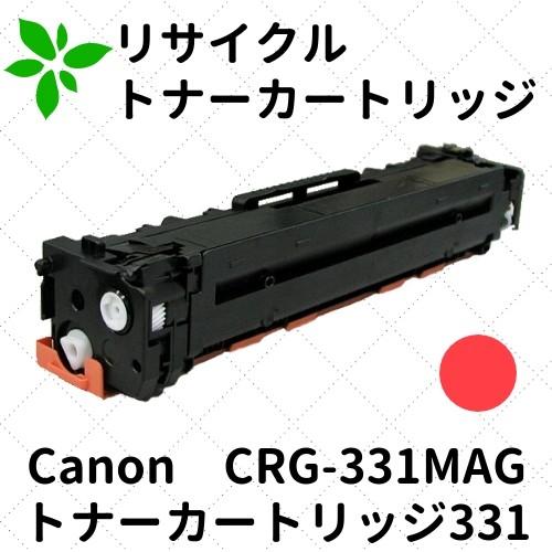 キャノン トナーカートリッジ331 マゼンタ (6270B003) CRG-331MAG リサイクル