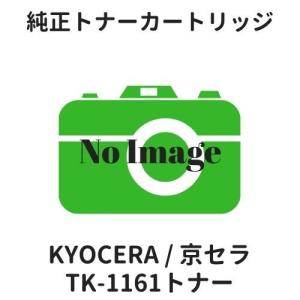 京セラ TK-1161 トナー 純正｜etoner-plaza