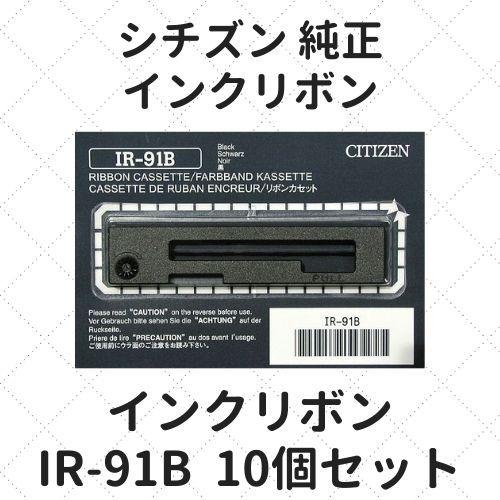 シチズン インクリボン IR-91B 黒 10個セット 純正