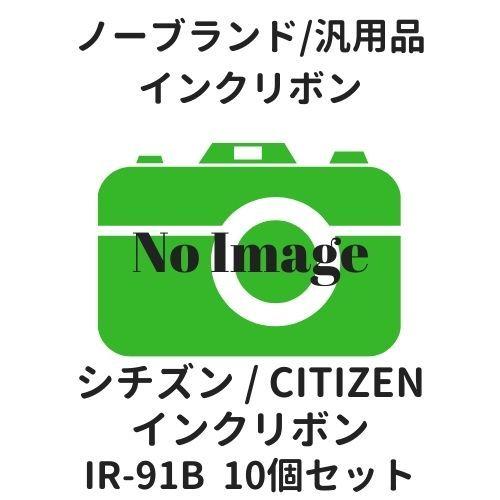 シチズン インクリボン IR-91B 黒 10個セット NB(汎用品)