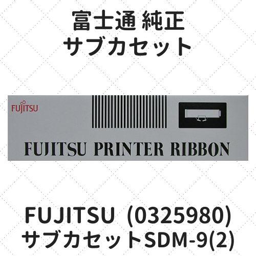 富士通 サブカセット SDM-9(2) (0325980) 純正