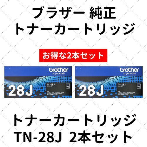 ブラザー トナーカートリッジ TN-28J 2本セット 純正