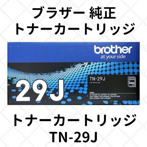 ブラザー トナーカートリッジ TN-29J 純正