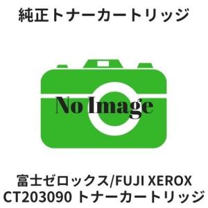 富士フイルムBI（旧：富士ゼロックス） CT203090 トナーカートリッジ 純正