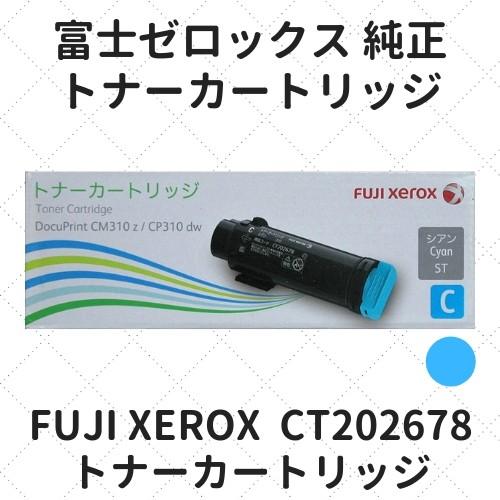 富士フイルムBI（旧：富士ゼロックス） CT202678 トナーカートリッジ シアン 純正