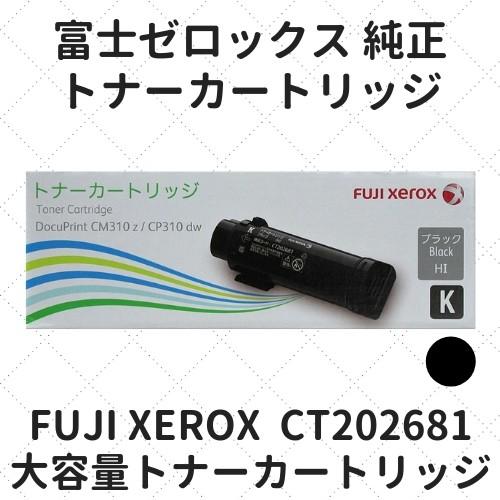 富士フイルムBI（旧：富士ゼロックス） CT202681 大容量トナーカートリッジ ブラック 純正