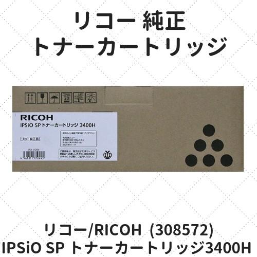 リコー IPSiO SP トナーカートリッジ3400H (308572) 純正