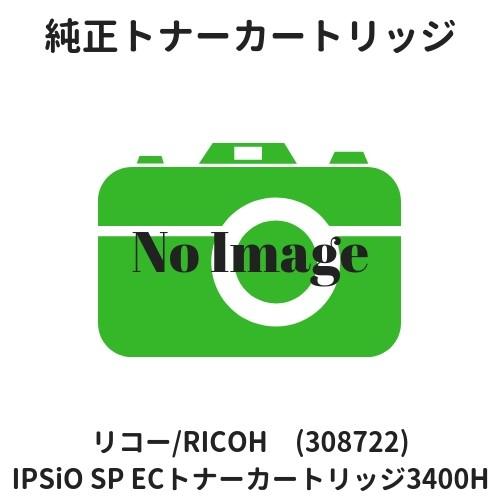 リコー IPSiO SP ECトナーカートリッジ3400H (308722) 純正