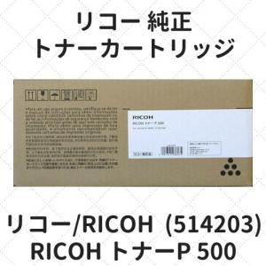 リコー RICOH トナーP 500 (514203) 純正