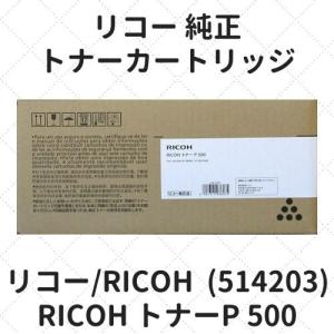 リコー（RICOH） トナーP500（514203) 純正品トナーカートリッジ