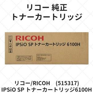 リコー IPSiO SP トナーカートリッジ6100H (515317) 純正｜etoner-plaza