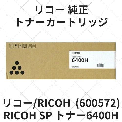 リコー RICOH SP トナー6400H (600572) 純正