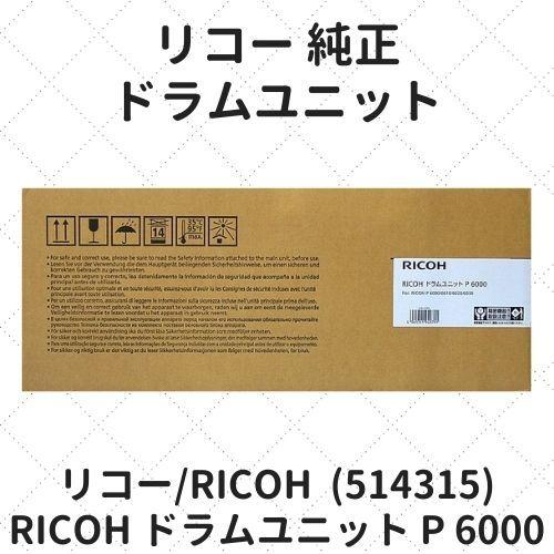 リコー RICOH ドラムユニット P 6000 (514315) 純正