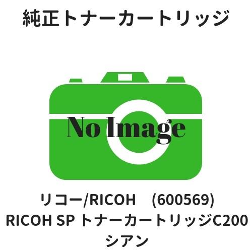 リコー RICOH SP トナーカートリッジC200 シアン (600569) 純正