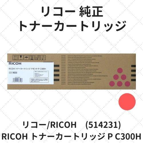 リコー RICOH トナーカートリッジ マゼンタ P C300H (514231) 純正