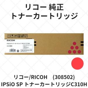 リコー RICOH SPトナーカートリッジC310H ブラック 純正トナー リコー RICOH SPトナーカートリッジC310H ブラック 純正トナー