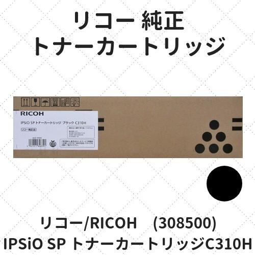 リコー IPSiO SP トナーカートリッジC310H ブラック (308500) 純正