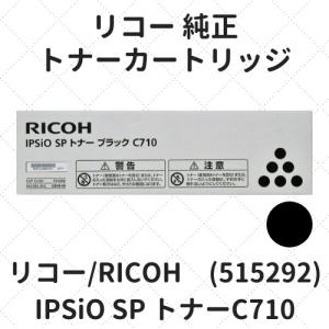 リコー（RICOH） IPSiO SP トナーC710 ブラック (515292) リサイクル