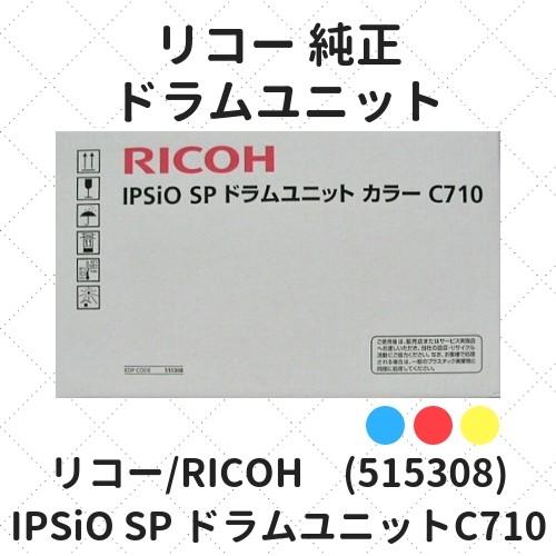 リコー IPSiO SP ドラムユニットC710 カラー (515308) 純正