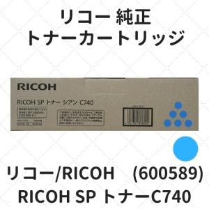 リコー (RICOH) ipsio SP C740C 純正トナー シアン【小容量】 600589 