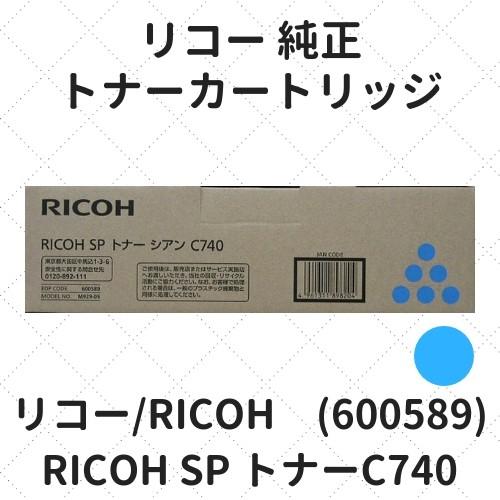リコー RICOH SP トナーC740 シアン (600589) 純正