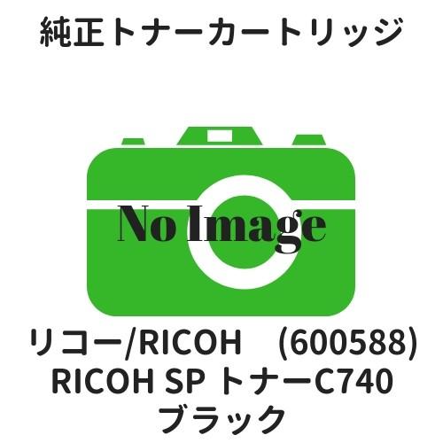 リコー RICOH SP トナーC740 ブラック (600588) 純正
