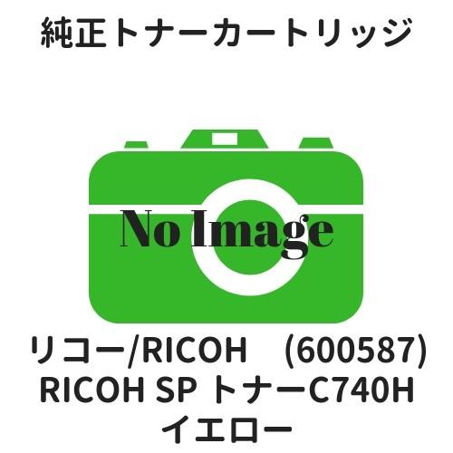 リコー RICOH SP トナーC740H イエロー (600587) 純正