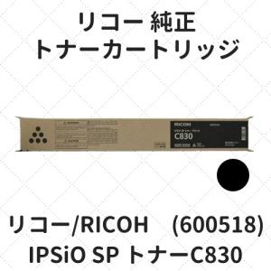 リコー IPSiO SP トナーC830 ブラック (600518) 純正｜etoner-plaza