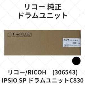 リコー IPSiO SP ドラムユニットC830 ブラック (306543) 純正｜etoner-plaza