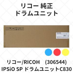 リコー IPSiO SP ドラムユニットC830 カラー (306544) 純正｜etoner-plaza