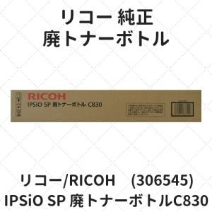 リコー IPSiO SP 廃トナーボトルC830 (306545) 純正｜etoner-plaza