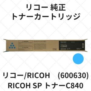 リコー RICOH SP トナーC840 シアン (600630) 純正