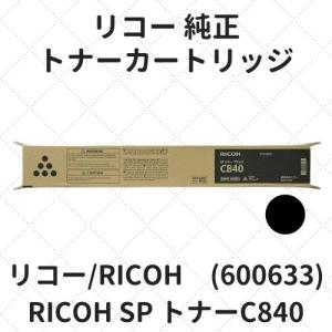 リコー RICOH SP トナーC840 ブラック (600633) 純正