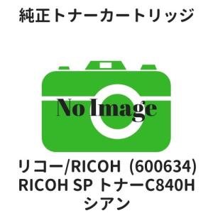 リコー RICOH SP トナーC840H シアン (600634) 純正
