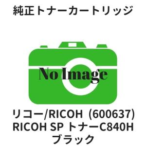 リコー RICOH SP トナーC840H ブラック (600637) 純正｜etoner-plaza