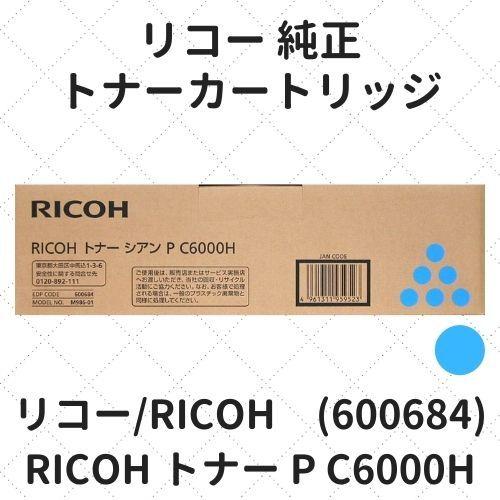 リコー RICOH トナー シアン P C6000H (600684) 純正