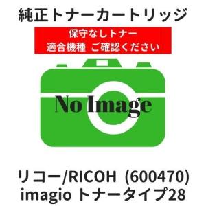 リコー imagio トナー タイプ28 ブラック (600470) 保守別トナー 純正