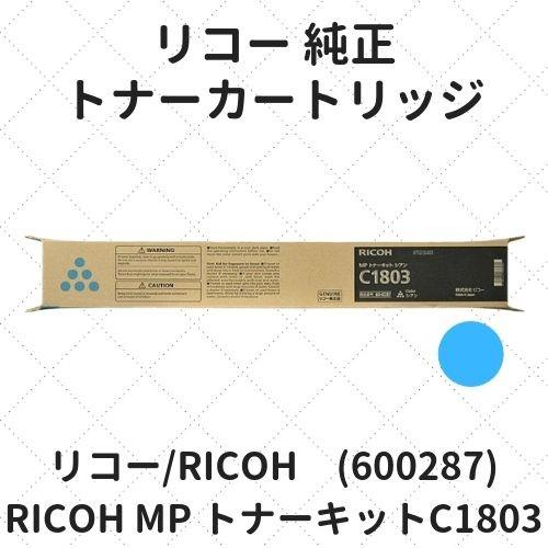 リコー RICOH MP トナーキット C1803 シアン (600287) 純正