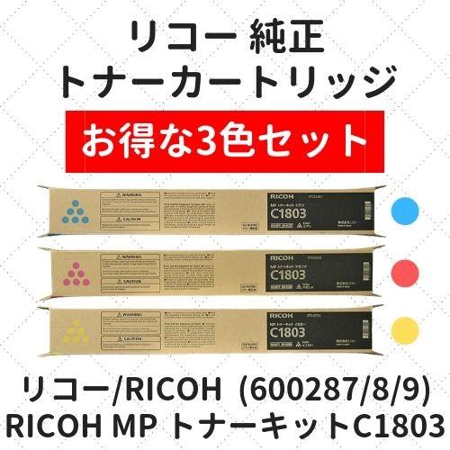 【まとめ買い】リコー RICOH MP トナーキット C1803 C/M/Y 3色セット 純正