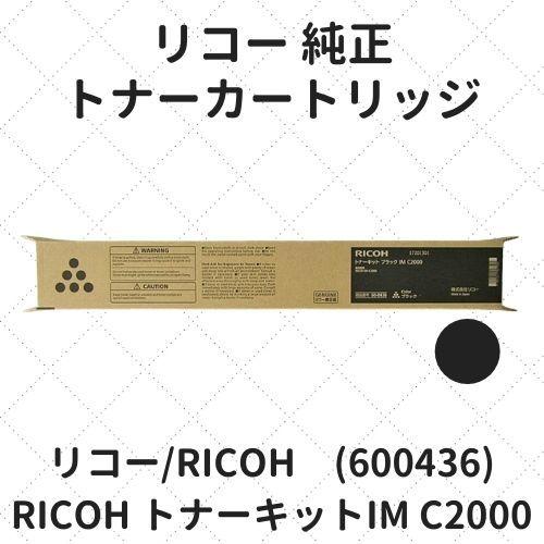 リコー RICOH トナーキット ブラック IM C2000 (600436) 純正