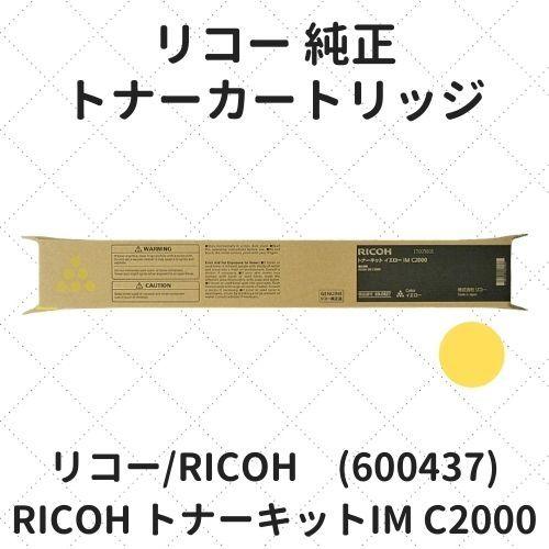 リコー RICOH トナーキット イエロー IM C2000 (600437) 純正