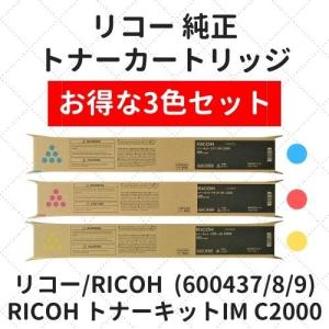 リコー RICOH トナーキット IM C2000 C/M/Y 3色セット 純正｜etoner-plaza