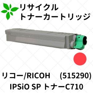 リコー（RICOH） IPSiO SP トナーC710 ブラック (515292) リサイクル