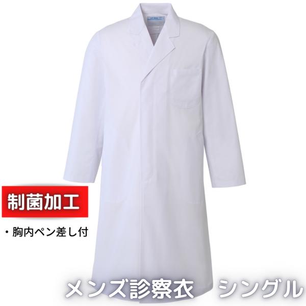 白衣 メンズ診察衣 シングル 長袖 110-30AP アプロンアパレル 制菌加工