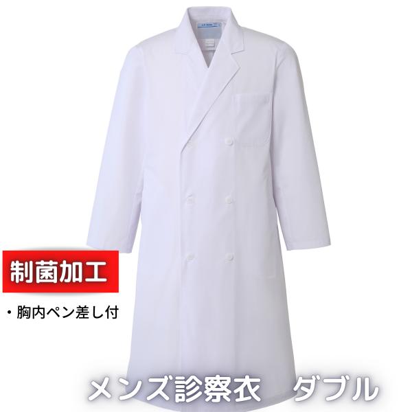 送料無料　白衣 メンズ診察衣 ダブル 長袖 115-30AP アプロンアパレル 制菌加工