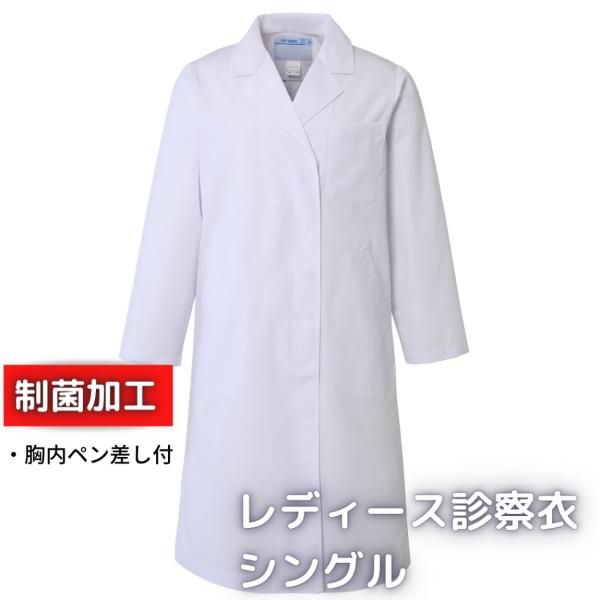 白衣 レディス診察衣 シングル アプロンアパレル 120-30AP　診察衣　実験衣 制菌 送料無料