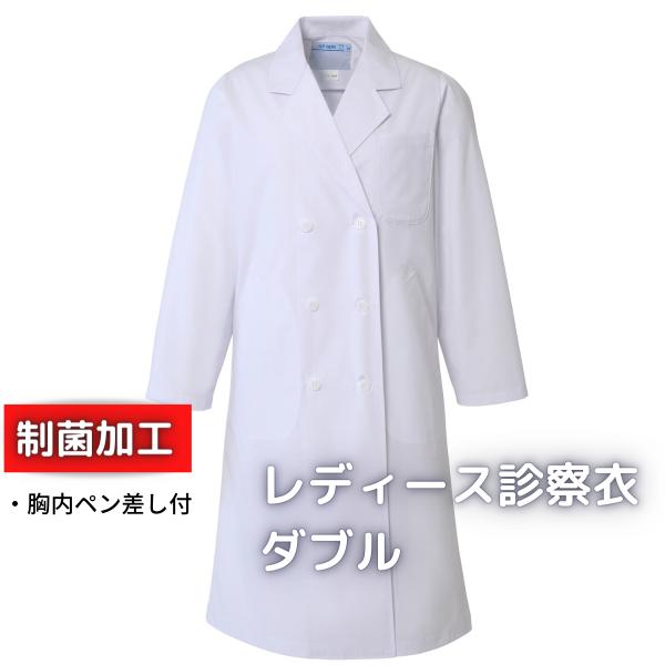 白衣 レディース診察衣 ダブル 長袖 125-30AP アプロンアパレル 制菌加工