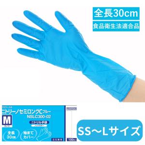 中部物産貿易　ニトリーノセミロングCブルー 粉なし　SS~L 　100枚入　NSLC300-02　ニトリル手袋　30cm 　食品衛生法適合品 プロワーク　ロング　毛染め　農作業