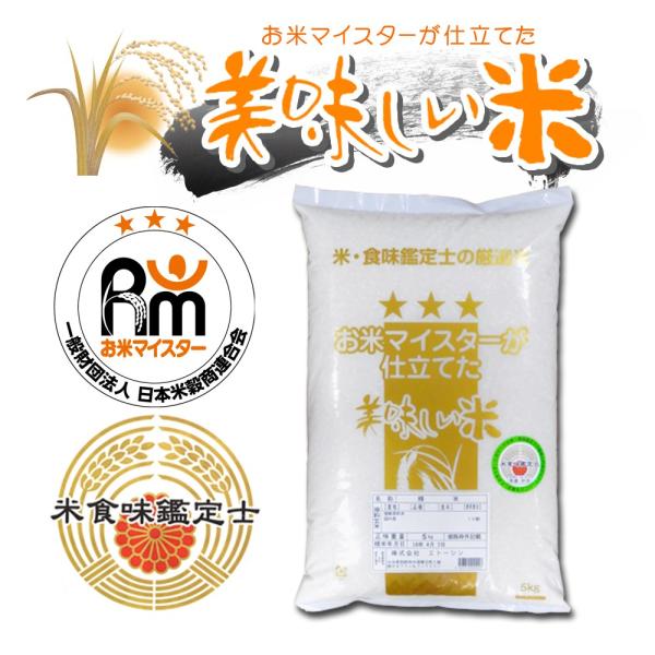 お米マイスターの美味しいお米　5kg