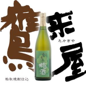 鷹来屋 梅酒 粕取焼酎仕込 11度720ml 豊後大野市 浜嶋酒造｜etoshin